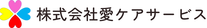 株式会社愛ケアサービス